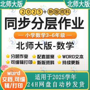 2025新北师大版小学数学同步练习分层作业试题试卷练习 小学数学五六一二三四年级上下册同步课时练课后作业word电子版可编辑资料