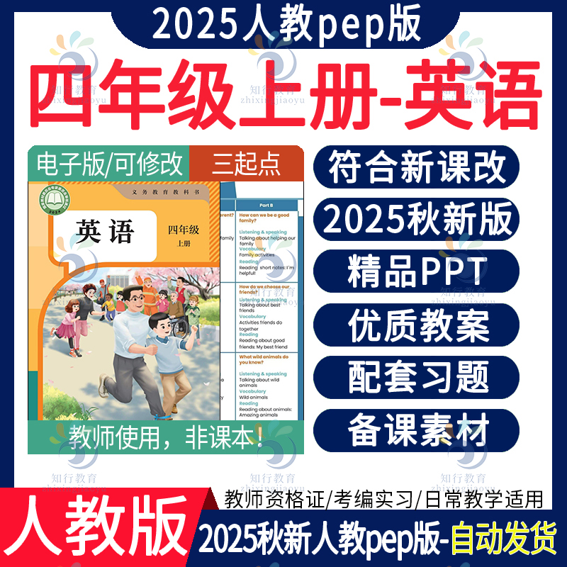 2025秋新版人教版pep小学英语教案课件ppt三四五六年级上册下册教学设计配套知识点音频新课标核心素养知识总结试卷试题电子版资料