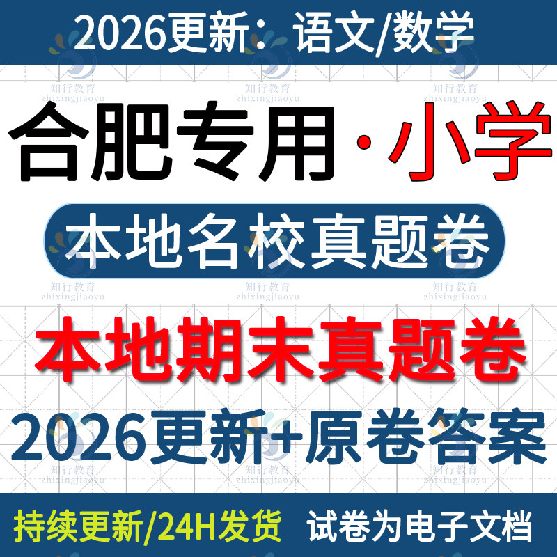 2026更新安徽合肥市包河区庐阳瑶海区蜀山区肥西肥东长丰县庐江县小学数学语文英语名校真题期末考试卷试题word电子版三五四六下册