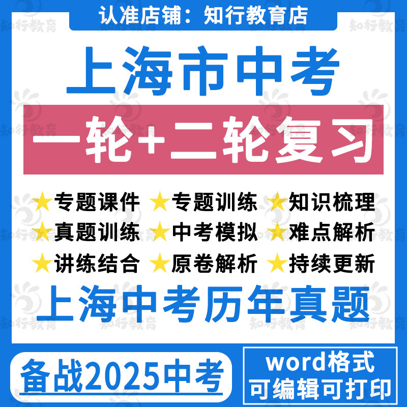 上海市专用2025中考总复习英语文数学物理化学历史生物地理道法初三课件PPT知识考点梳理专题训练一模二模历年模拟真题汇编电子版