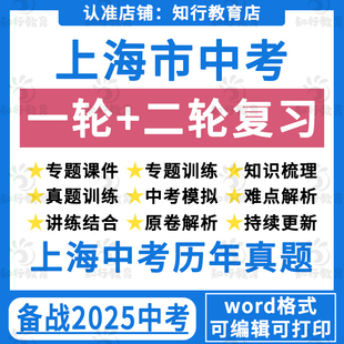 上海市专用2025中考总复习英语文数学物理化学历史生物地理道法初三课件PPT知识考点梳理专题训练一模二模历年模拟真题汇编电子版