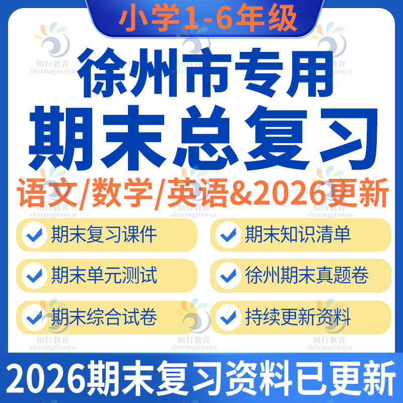 2026江苏徐州市泉山云龙区邳州新沂睢宁丰沛县专用苏教版小学数学英语文教科版科学知识清单元测试期末真题模拟试卷试题123546上册