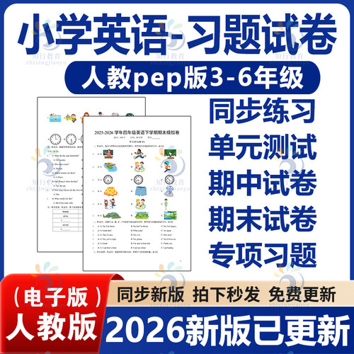 2026春新教材人教版PEP小学英语三五六四年级下册同步课时作业练习题月考期末试卷单元测试期中试题专项训练知识总结word电子版