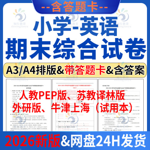 2026最新版 人教PEP版外研版苏教译林版牛津上海试用版小学英语期末试卷试题含答案A4A3word电子版一三四213456五六年级上册下册