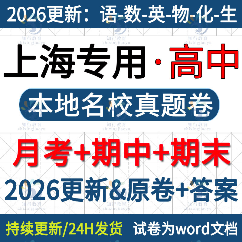 2025新上海市专用上海本地高中英语数学物理化学语文生物高一高二上册下册练习题名校真题模拟题月考期中期末试卷试题电子版
