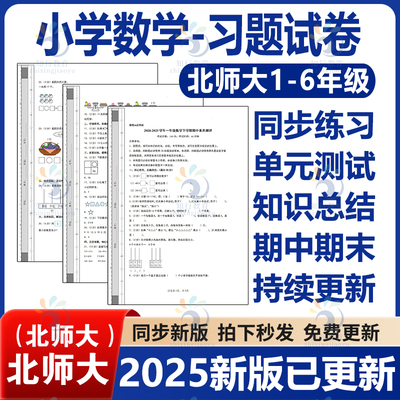 2025秋新改版北师大版小学数学试题试卷一二三四五六年级上册下册单元检测月考课时训练期中期末Word习题知识点综合作业电子版资料