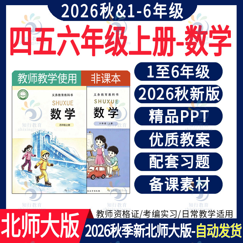 2026新版 北师大版小学数学四六一五二三年级上册ppt课件新课标核心素养教案教学设计反思教学计划同步练习试题期末试卷电子资料