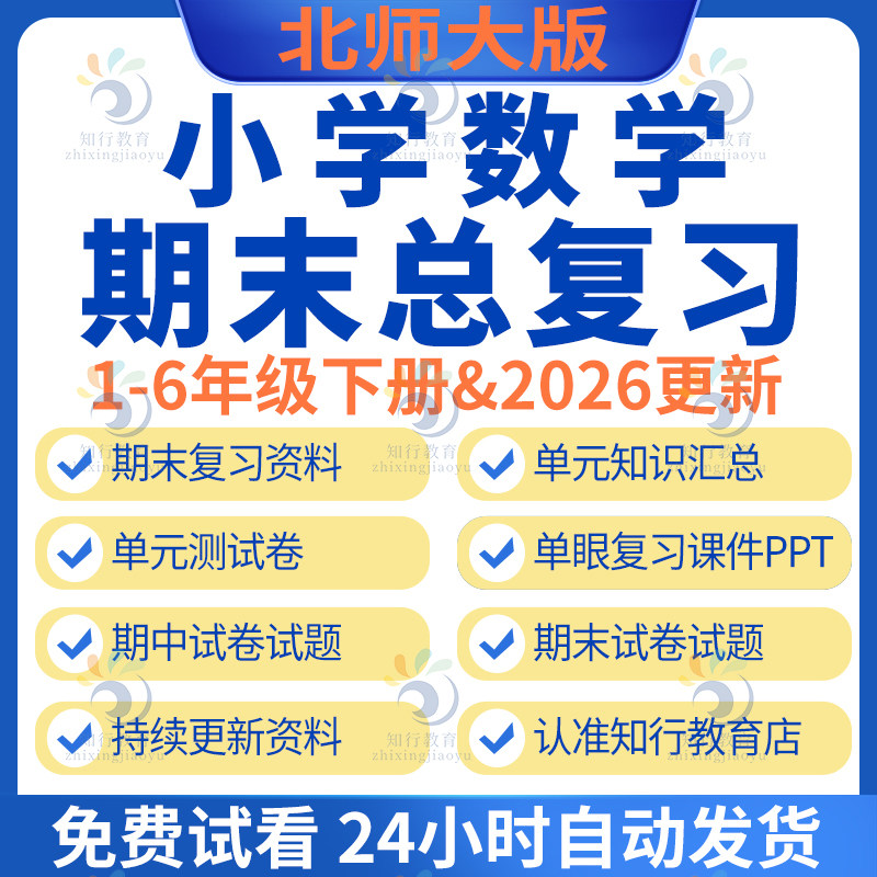 2026新版北师大版小学数学四五六一二三年级下册上册期中期末总复习课件ppt试卷题电子版单元检测知识点清单梳理复习资料电子版