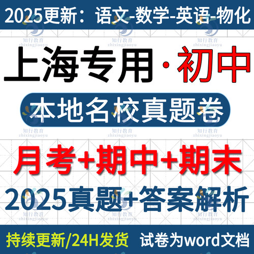2025年新版上海市初中月考期中期末真题名校真题初一初二初三六七八九年级上册下册数学英语语文物理化学必刷月考期中期末试题试卷