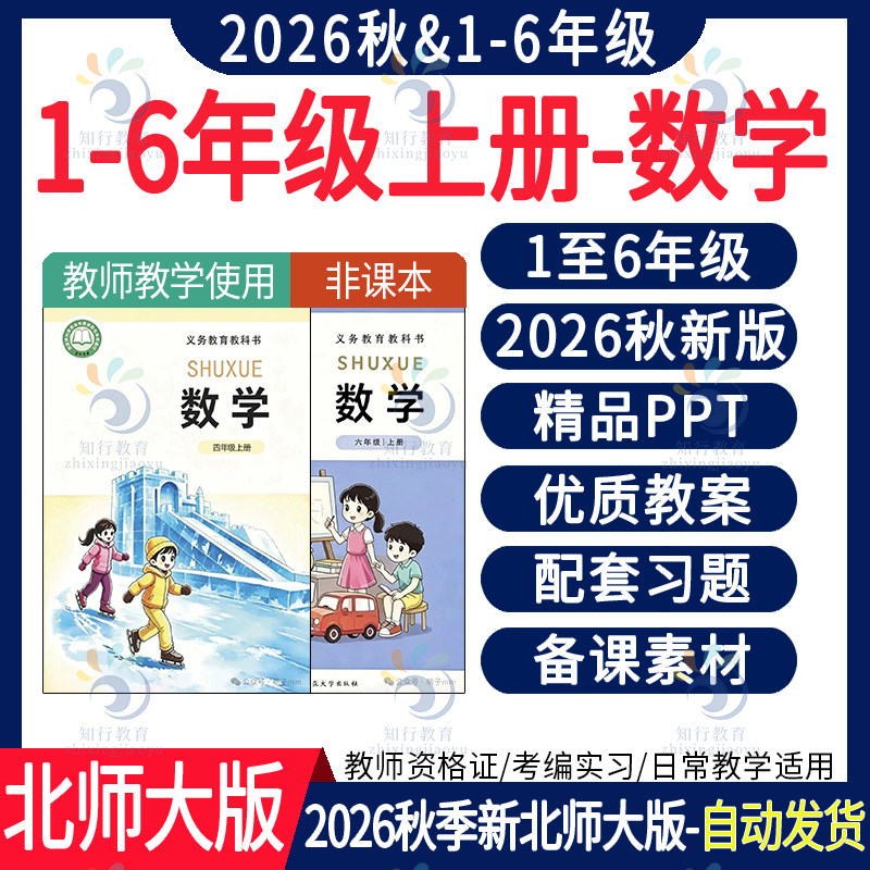 2026秋季版 北师大版小学数学ppt课件核心素养教案教学设计电子版一二三四五六年级上册下册大单元教学设计同步练习题期末试卷资料