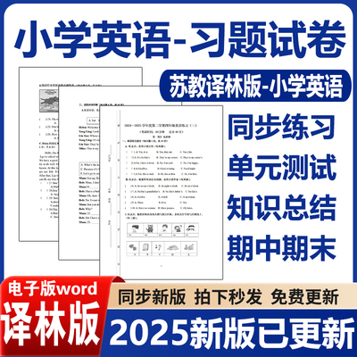 2025年新教材苏教译林版小学英语三四五六年级上下册课时作业练单元测试期中期末测试卷题同步习题专项训练知识总结word电子版