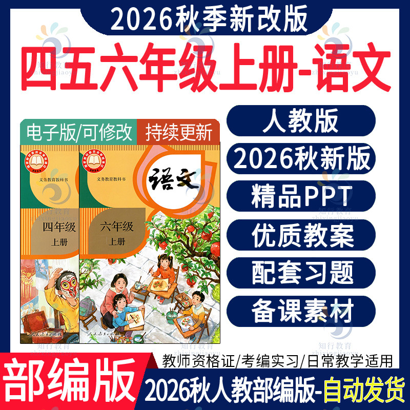 2026年秋季新版人教部编版小学语文ppt课件新课标核心素养教案 小学语文三二六一五四年级上册课件教案试题试卷期中期末复习电子版
