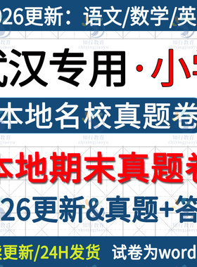2025年新版湖北省武汉市武昌江岸江汉江夏洪山黄陂硚口青山东湖汉南区小学三四五六年级上册语文数学英语期末考试卷试题真题电子版