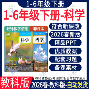 2026春新版 新课标核心素养教科版科教版小学科学课件ppt教案全套教学设计三四五六一二年级上册下册优质教案PPT课件电子版资料