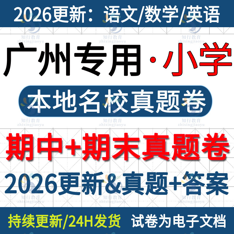 2025年新版广东省广州市天河黄埔越秀白云海珠番禺南沙花都增城荔湾区小学五六三四年级上册下册语文数学英语期中期末试卷题电子版