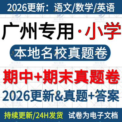 2025年新版广东省广州市天河黄埔越秀白云海珠番禺南沙花都增城荔湾区小学五六三四年级上册下册语文数学英语期中期末试卷题电子版