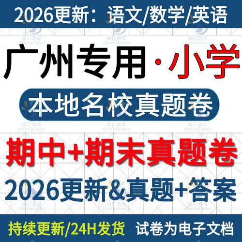 2025年新版广东省广州市天河黄埔越秀白云海珠番禺南沙花都增城荔湾区小学五六三四年级上册下册语文数学英语期中期末试卷题电子版