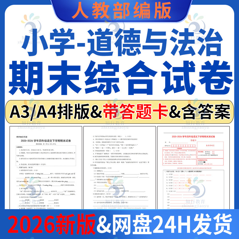2026新版人教部编版小学道德与法治期末检测试卷试题带答题卡A3A4带解析考前必刷可编辑word电子版123456二一三五六四年级下上册册