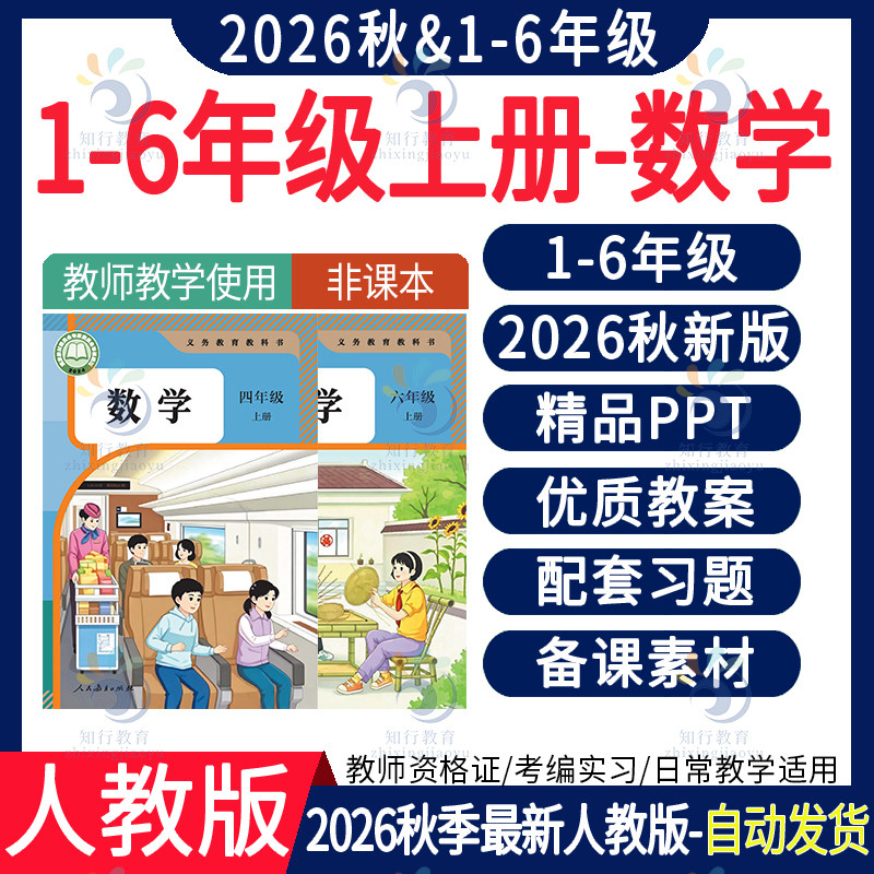 2026年秋新版 人教版小学数学ppt课件教案新课标核心素养教学设计配套电子版教学计划反思一二年级三四五六上册下册试卷试题电子版