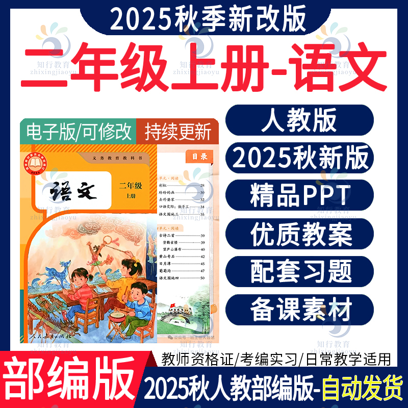 2025年秋季新版 人教部编版小学语文2二年级上册ppt课件新课标核心素养教案大单元教学设计试题卷单元测试期中期末复习电子版资料