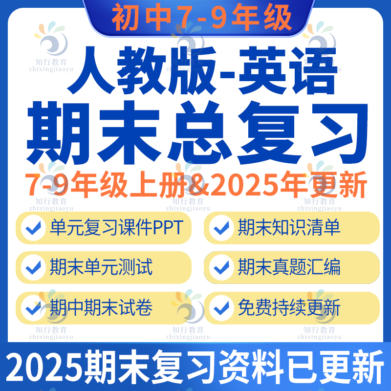 2025新版人教版初中英语九七八年级上册下册期中期末复习课件单元测试期中检测期末试卷专项知识清单word电子版可编辑全套复习资料