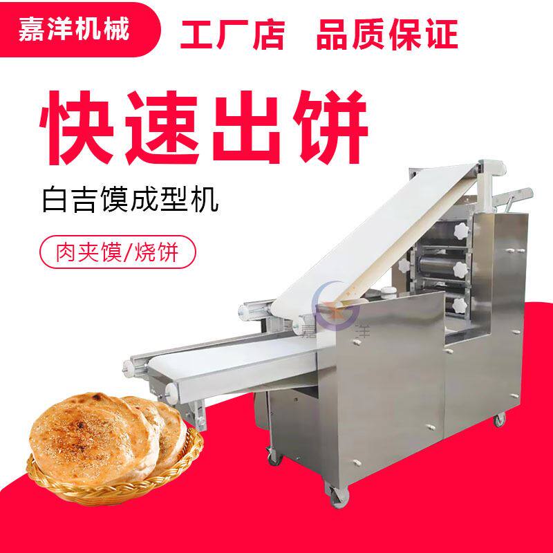 白吉馍成型机全自动烧饼成型机地锅饼夹机糍粑机馕饼机厂家批