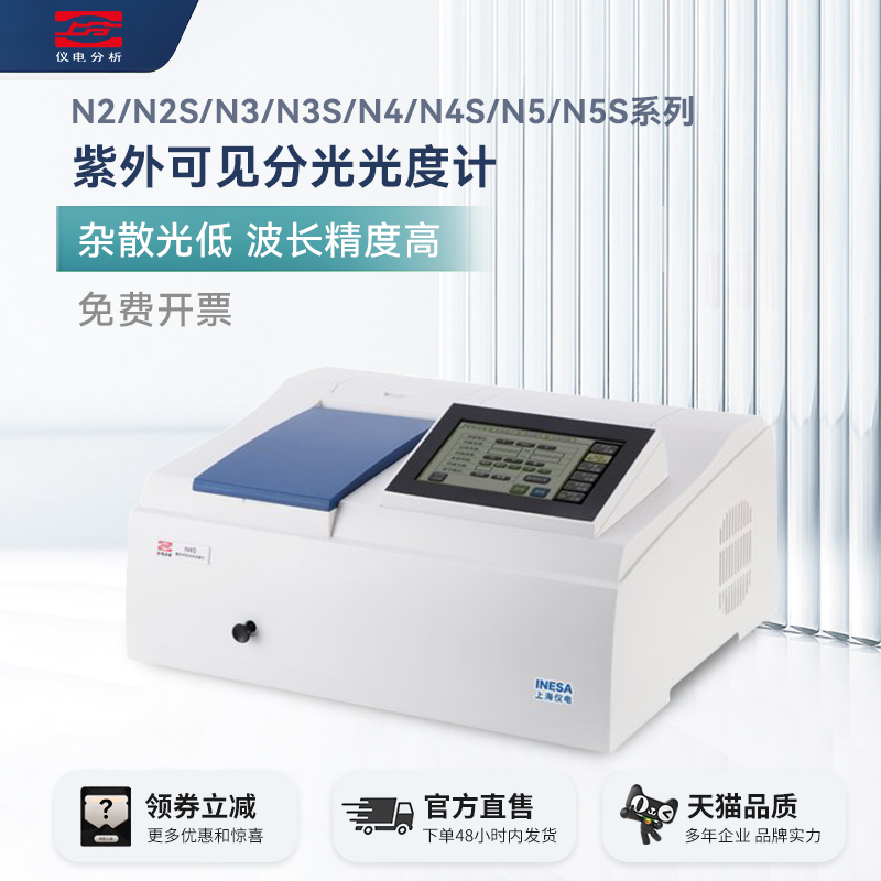 上分仪电紫外可见分光光度计 N2S/N3S/N4S/N5S实验室光谱分析仪