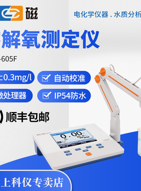 上海雷磁JPSJ-605F溶解氧测定仪分析仪水产DO仪溶氧仪含氧检测仪