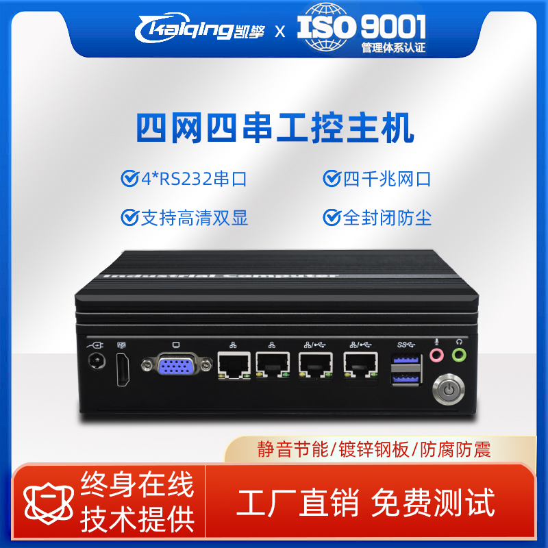 凯擎 四网多串口工控机迷你电脑主机低功耗无风扇RS232/485串口工