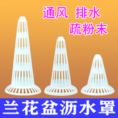 加厚兰花专用沥水罩花盆滤水罩漏水罩疏水罩盆垫锥形过滤网透气罩