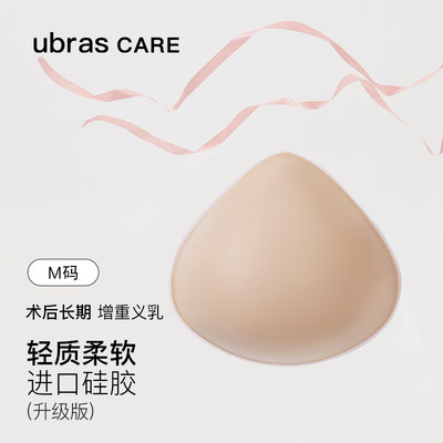 三角型硅胶义乳Ubrascare