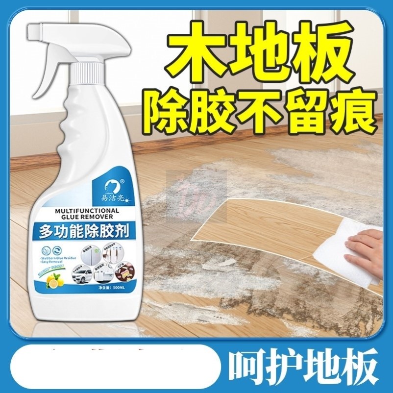 木地板专用除胶剂不伤漆面木门地板胶水去胶剂清洁剂去除剂清除剂图片