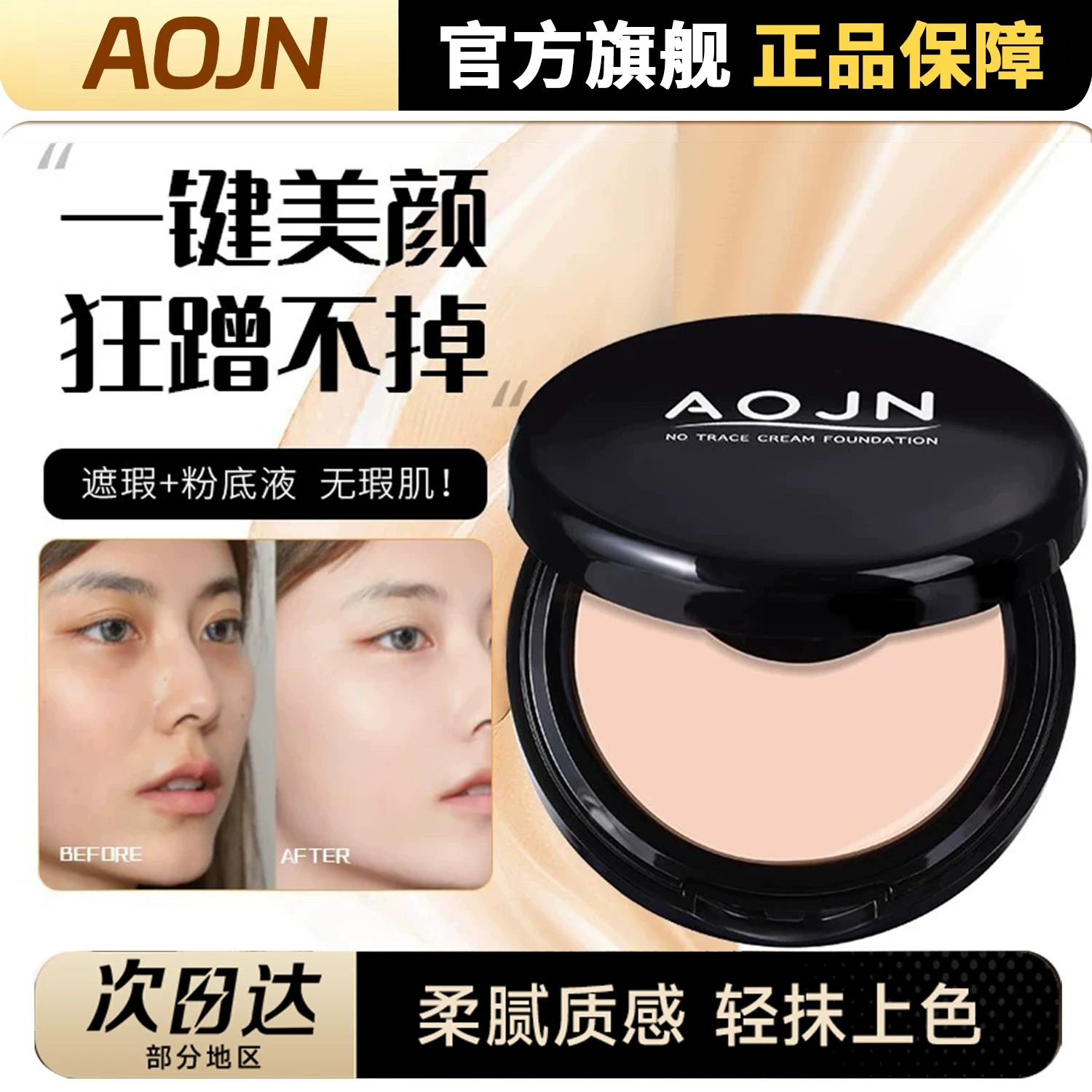AOJN无痕粉底膏遮瑕膏液持久不脱妆遮黑眼圈眼袋遮盖斑点小黑盒