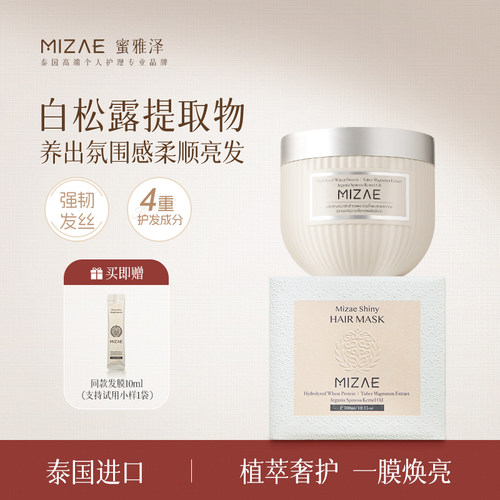 【潘星星专属】泰国MIZAE白松露发膜柔顺染烫修护发膜