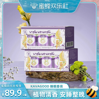 【蜜蜂欢乐社】卡瓦库德泰国原装进口睡眠香膏一盒三瓶*15g YG