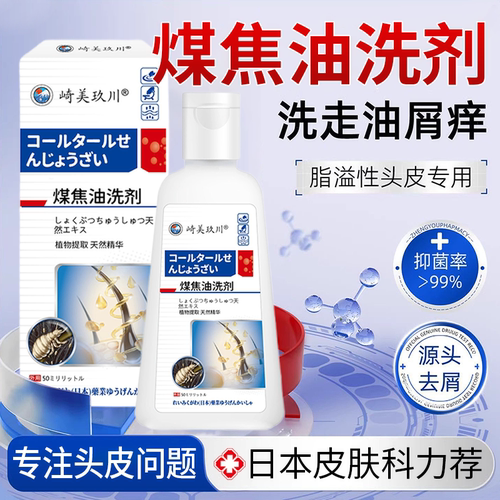 日本进口煤焦油洗剂头皮毛囊炎