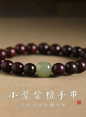 普陀山天然小叶紫檀手串文玩盘玩