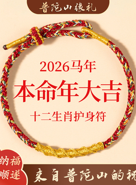 普陀山2026本命年红绳手链礼物