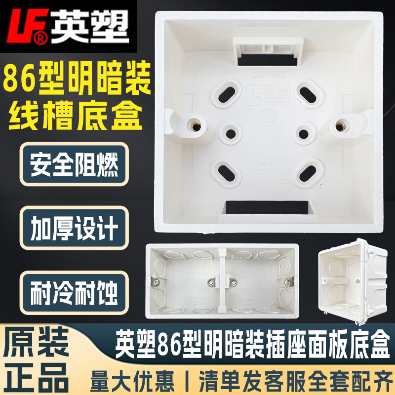 英塑明装加厚86型底盒PVC接线盒