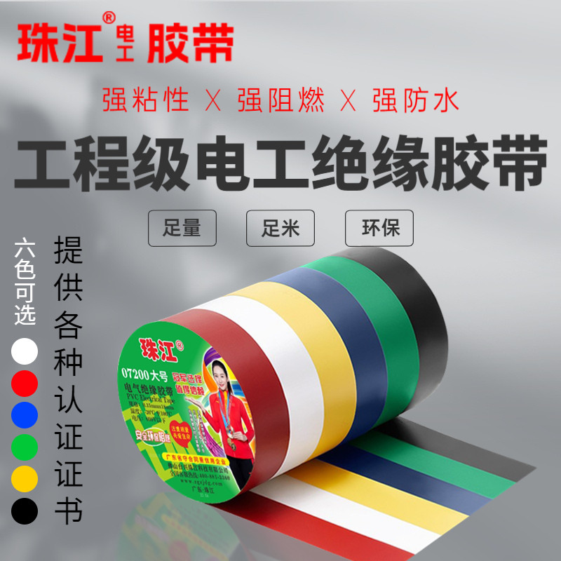 珠江牌电工胶带高压防水耐高温绝缘PVC阻燃强力加宽大号电工胶布