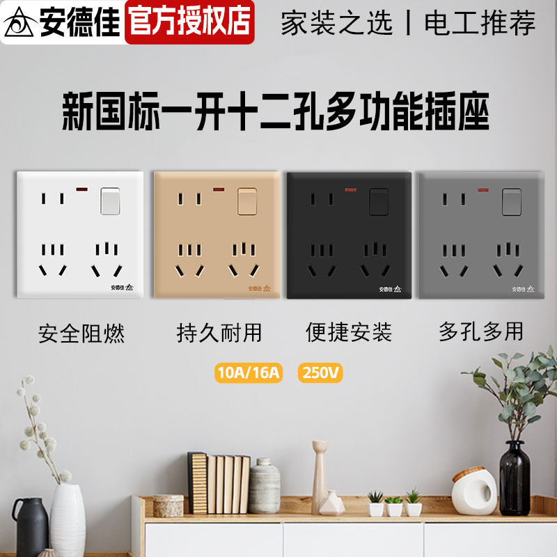安德佳新国标明暗装16A一开十二孔插座带灯86型多孔开关插座面板