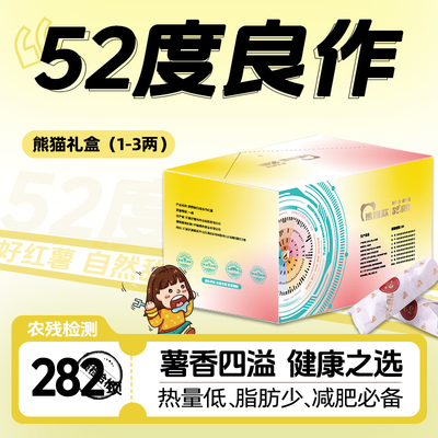 52度良作红薯熊猫联名款礼盒小果糖心烤地瓜新鲜5斤番薯沙地蜜薯
