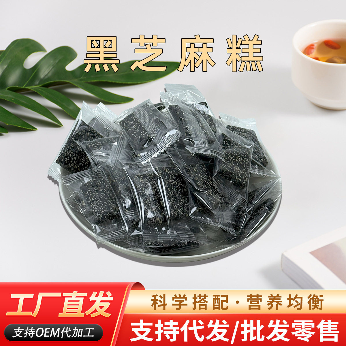 黑芝麻软糕散装营养糕糖糕点零食点心手工制作厂家批发春节礼盒