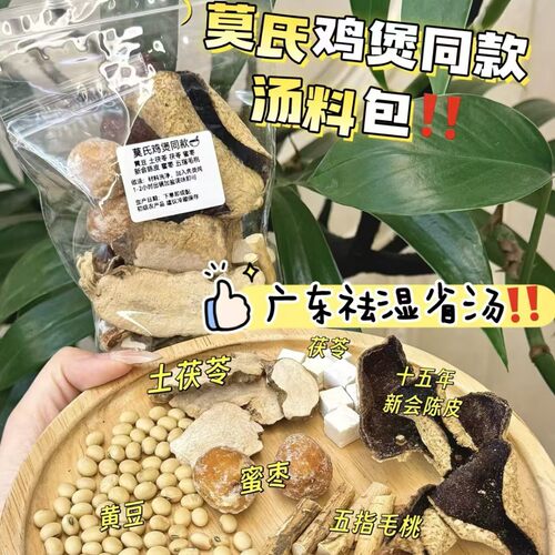 莫氏鸡煲汤料包同款药材五指毛桃土茯苓陈皮红枣湿汤炖汤包现货