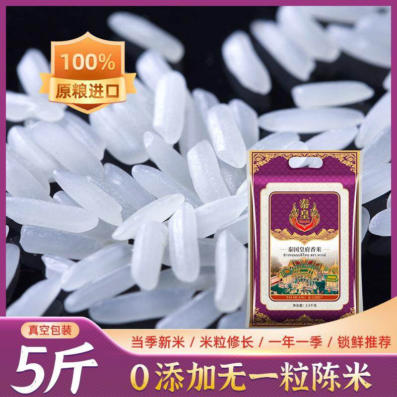 泰皇泰国皇府香米新米2.5KG泰国香米大米 厂家直销 大米5斤,粮油调味/速食/干货/烘焙,胚芽米,淘宝优惠券,粉丝福利购,淘宝优惠卷