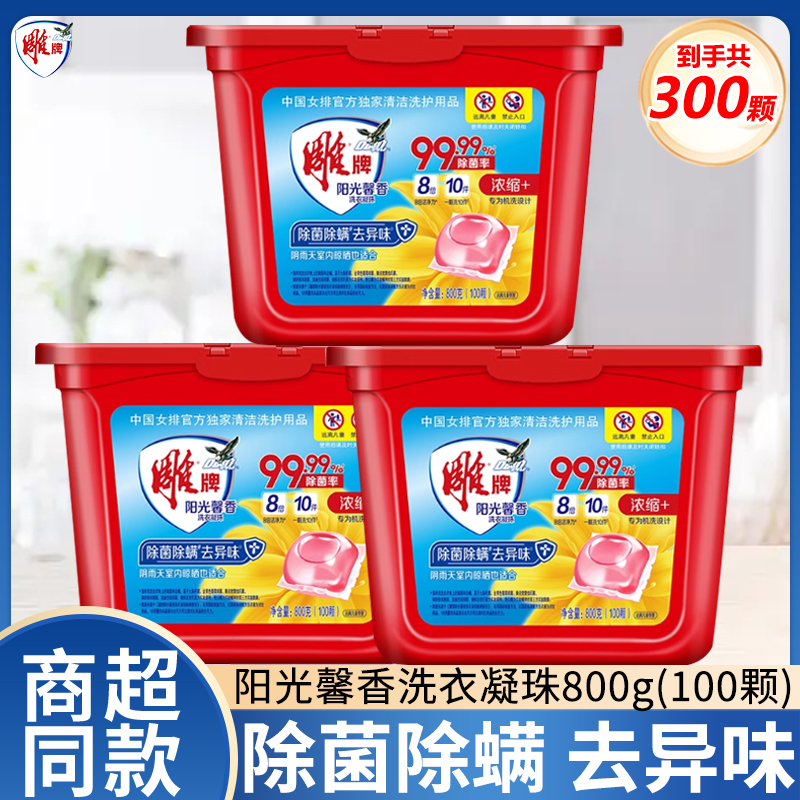 雕牌洗衣凝珠100颗阳光馨香