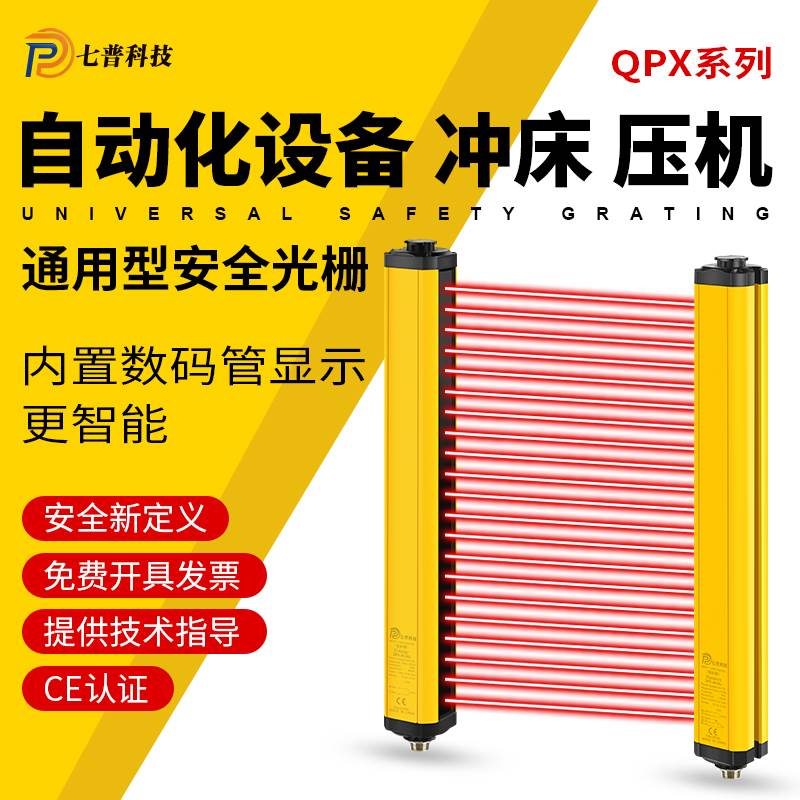 七普QPX-40安全光幕光栅传感器冲床压机自动化保护红外线对射探测