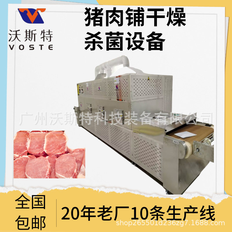 猪肉铺微波干燥设备 牛肉片熟化烘干设备 猪肉皮脱水膨化设备