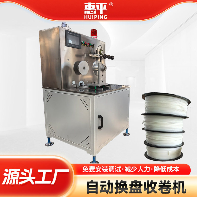 3D耗材专用自动换盘收卷机单双工位收卷工业设备自动换盘卷取机