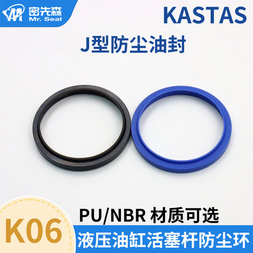 进口KASTAS K06丁腈橡胶NBR平底J型防尘环液压油缸活塞杆密封圈